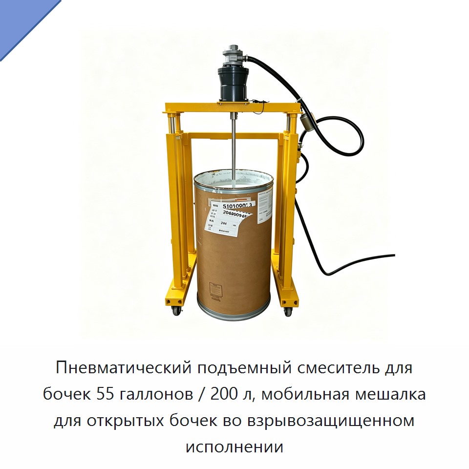 Пневматический подъемный смеситель для бочек 55 галлонов / 200 л, мобильная мешалка для открытых бочек во взрывозащищенном исполнении