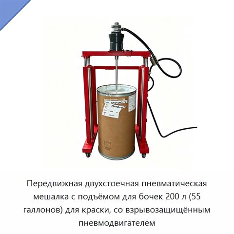 Передвижная двухстоечная пневматическая мешалка с подъёмом для бочек 200 л (55 галлонов) для краски, со взрывозащищённым пневмодвигателем