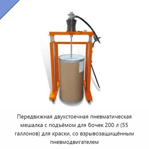 Передвижная двухстоечная пневматическая мешалка с подъёмом для бочек 200 л (55 галлонов) для краски, со взрывозащищённым пневмодвигателем
