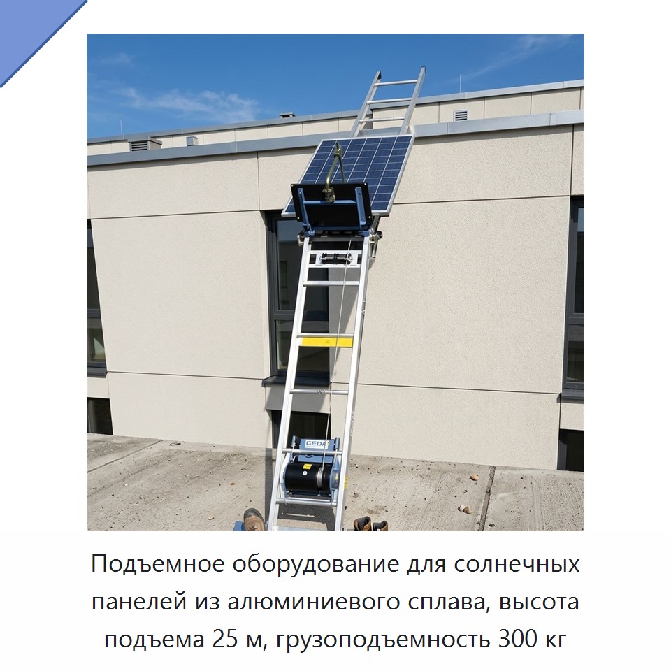 Подъемное оборудование для солнечных панелей из алюминиевого сплава, высота подъема 25 м, грузоподъемность 300 кг — Строительные подъёмники