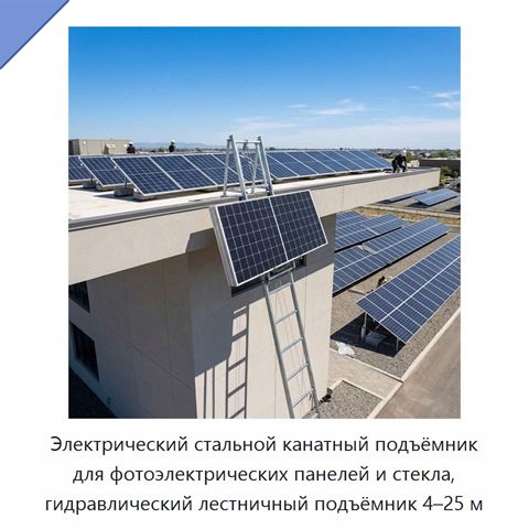 Электрический стальной канатный подъёмник для фотоэлектрических панелей и стекла, гидравлический лестничный подъёмник 4–25 м