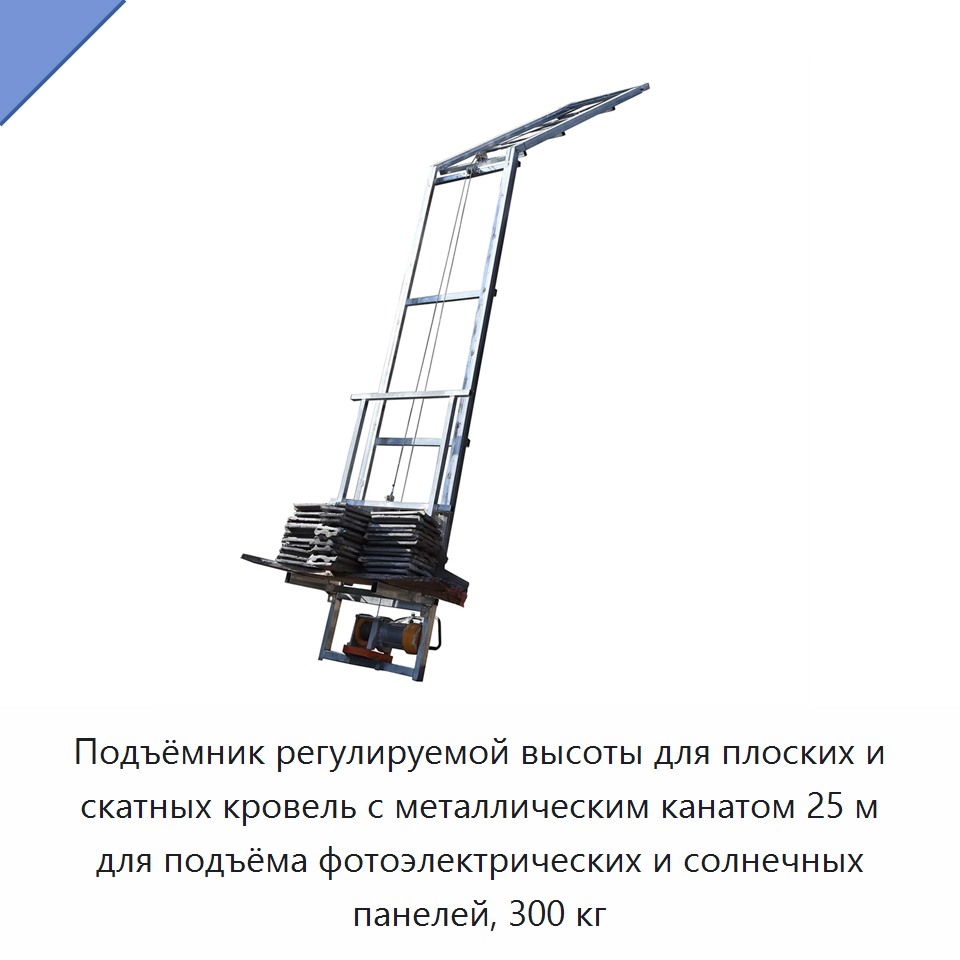 Подъёмник регулируемой высоты для плоских и скатных кровель с металлическим канатом 25 м для подъёма фотоэлектрических и солнечных панелей, 300 кг