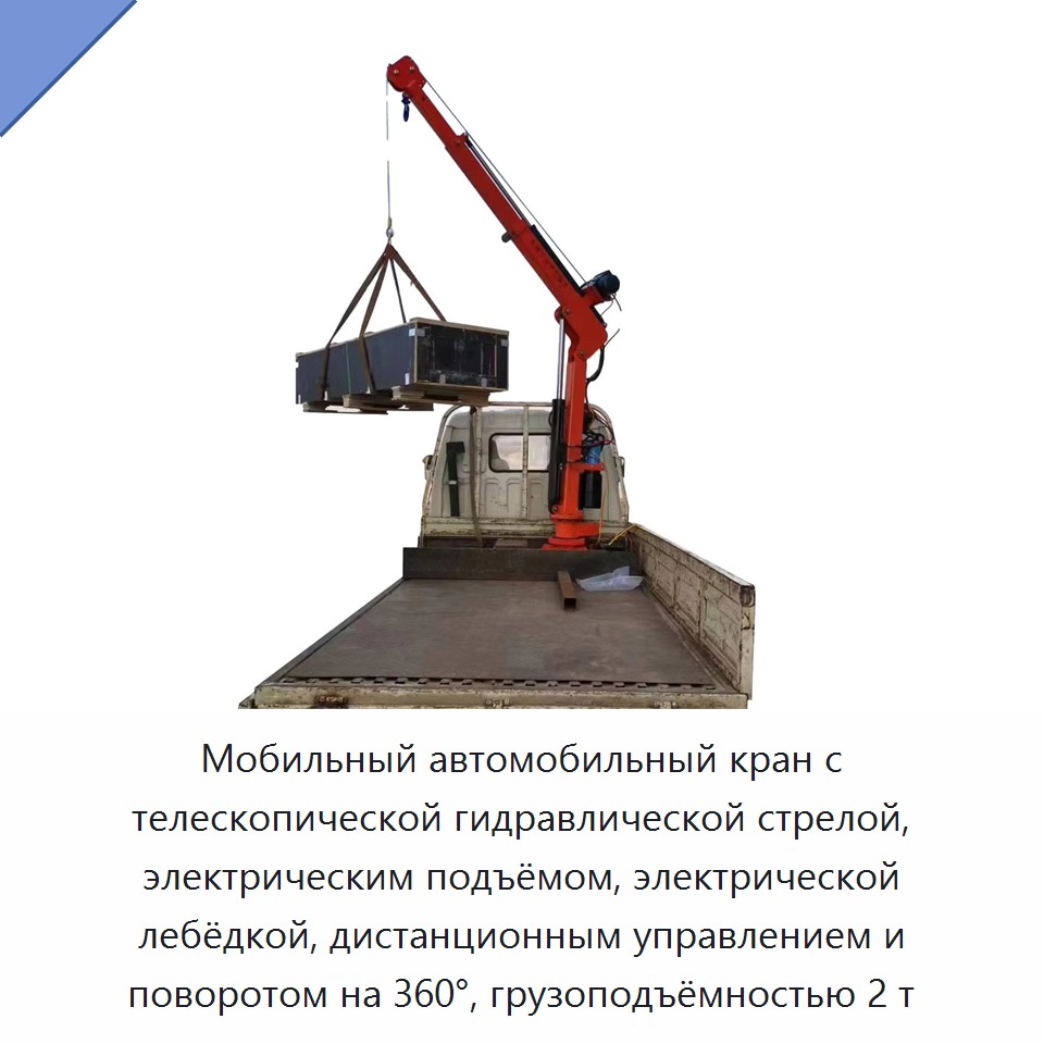 Мобильный автомобильный кран с телескопической гидравлической стрелой, электрическим подъёмом, электрической лебёдкой, дистанционным управлением и поворотом на 360°, грузоподъёмностью 2 т
