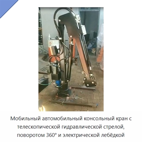 Мобильный автомобильный консольный кран с телескопической гидравлической стрелой, поворотом 360° и электрической лебёдкой