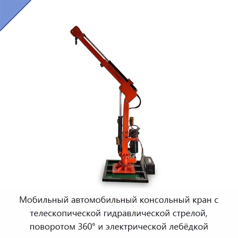 Мобильный автомобильный консольный кран с телескопической гидравлической стрелой, поворотом 360° и электрической лебёдкой