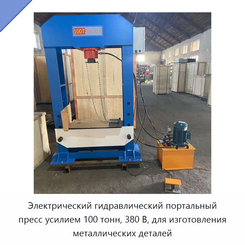 Электрический гидравлический портальный пресс усилием 100 тонн, 380 В, для изготовления металлических деталей