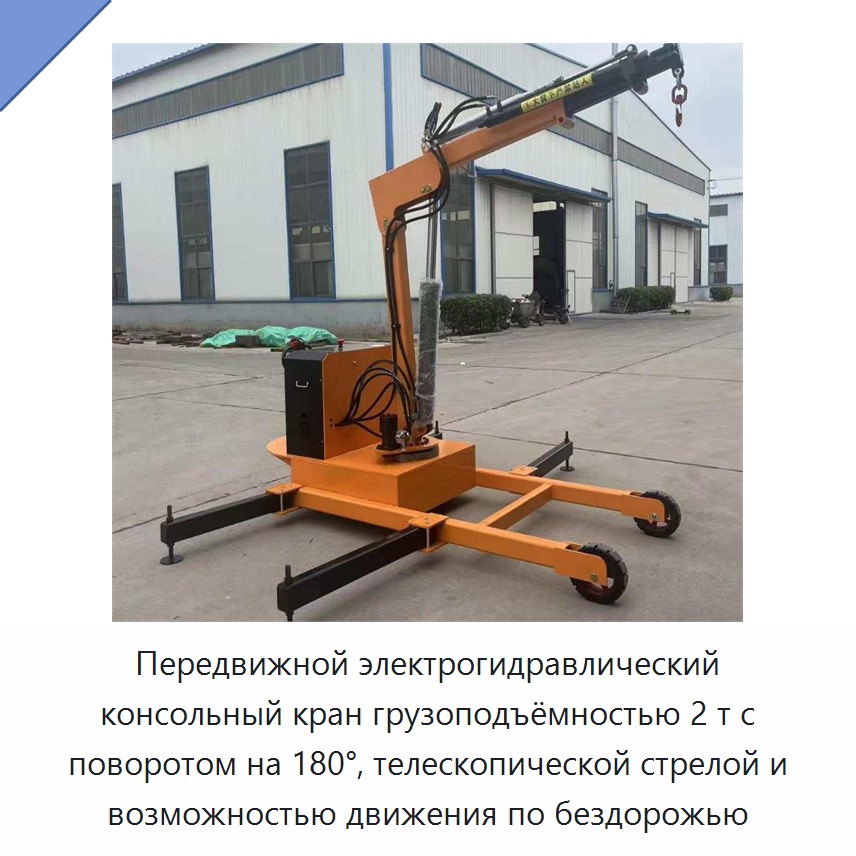 Передвижной электрогидравлический консольный кран грузоподъёмностью 2 т с поворотом на 180°, телескопической стрелой и возможностью движения по бездорожью