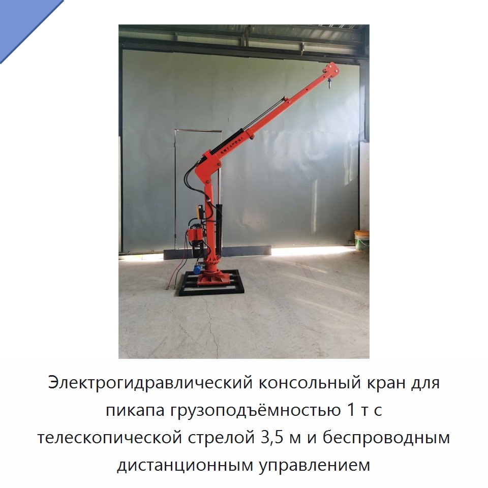 Электрогидравлический консольный кран для пикапа грузоподъёмностью 1 т с телескопической стрелой 3,5 м и беспроводным дистанционным управлением