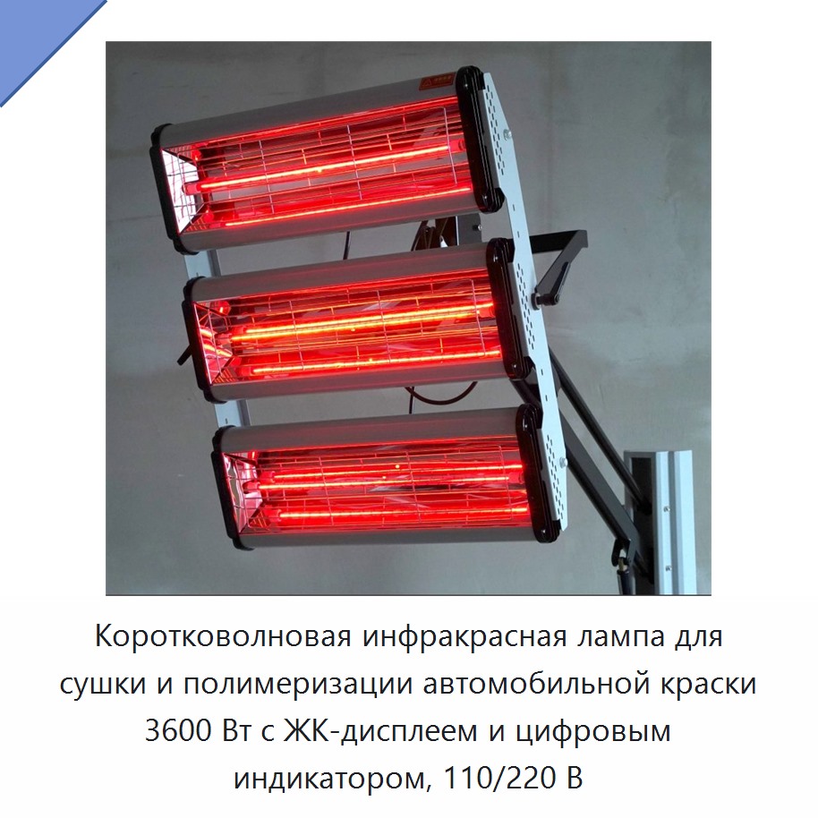Коротковолновая инфракрасная лампа для сушки и полимеризации автомобильной краски 3600 Вт с ЖК-дисплеем и цифровым индикатором, 110/220 В
