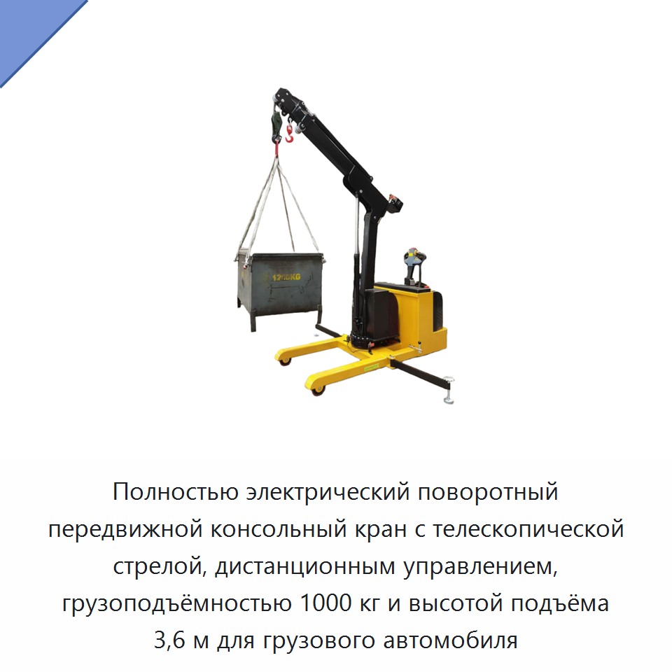 Полнoстью электрический поворотный передвижной консольный кран с телескопической стрелой, дистанционным управлением, грузоподъёмностью 1000 кг и высотой подъёма 3,6 м для грузового автомобиля