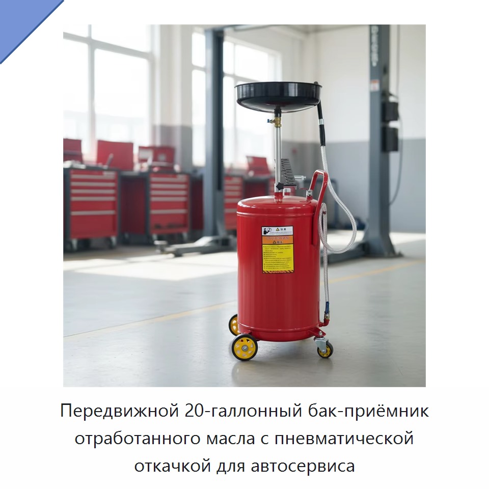 Передвижной 20-галлонный бак-приёмник отработанного масла с пневматической откачкой для автосервиса