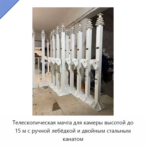 Телескопическая мачта для камеры высотой до 15 м с ручной лебёдкой и двойным стальным канатом