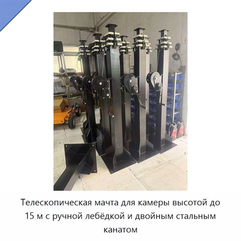 Телескопическая мачта для камеры высотой до 15 м с ручной лебёдкой и двойным стальным канатом