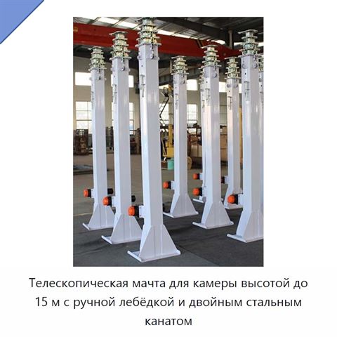 Телескопическая мачта для камеры высотой до 15 м с ручной лебёдкой и двойным стальным канатом