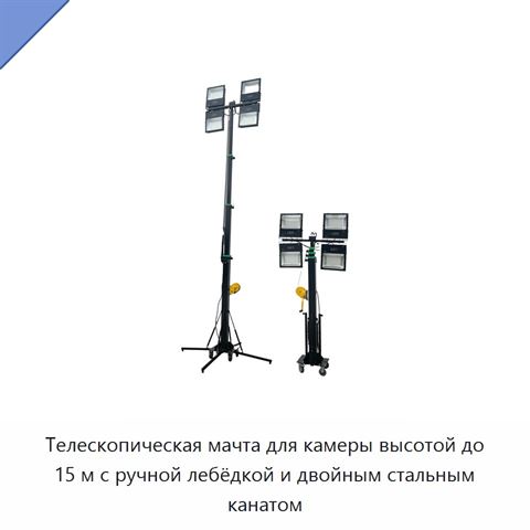 Телескопическая мачта для камеры высотой до 15 м с ручной лебёдкой и двойным стальным канатом