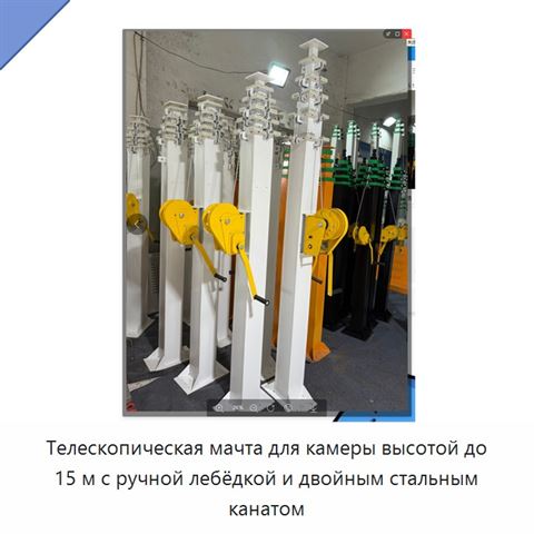 Телескопическая мачта для камеры высотой до 15 м с ручной лебёдкой и двойным стальным канатом