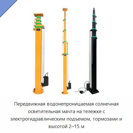 Передвижная водонепроницаемая солнечная осветительная мачта на тележке с электрогидравлическим подъемом, тормозами и высотой 2–15 м