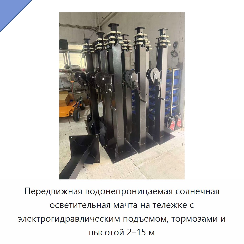 Передвижная водонепроницаемая солнечная осветительная мачта на тележке с электрогидравлическим подъемом, тормозами и высотой 2–15 м