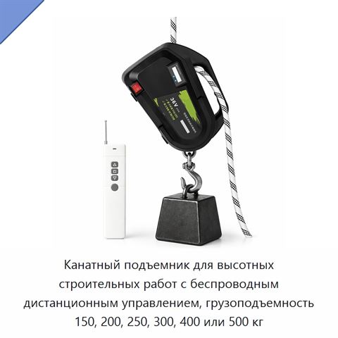 Канатный подъемник для высотных строительных работ с беспроводным дистанционным управлением, грузоподъемность 150, 200, 250, 300, 400 или 500 кг