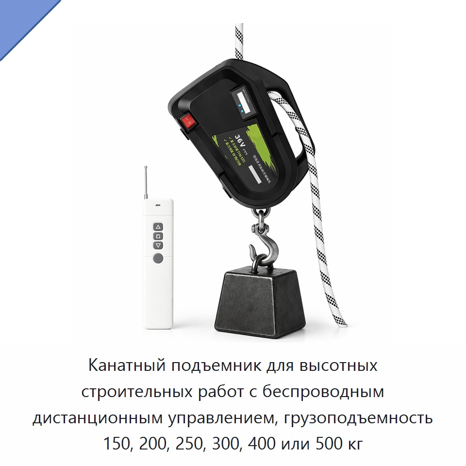 Канатный подъемник для высотных строительных работ с беспроводным дистанционным управлением, грузоподъемность 150, 200, 250, 300, 400 или 500 кг