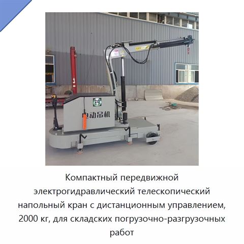 Компактный передвижной электрогидравлический телескопический напольный кран с дистанционным управлением, 2000 кг, для складских погрузочно-разгрузочных работ