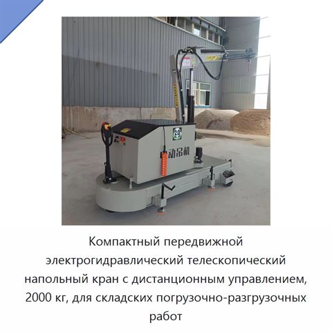 Компактный передвижной электрогидравлический телескопический напольный кран с дистанционным управлением, 2000 кг, для складских погрузочно-разгрузочных работ
