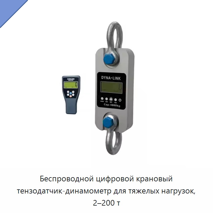 Беспроводной цифровой крановый тензодатчик-динамометр для тяжелых нагрузок, 2–200 т