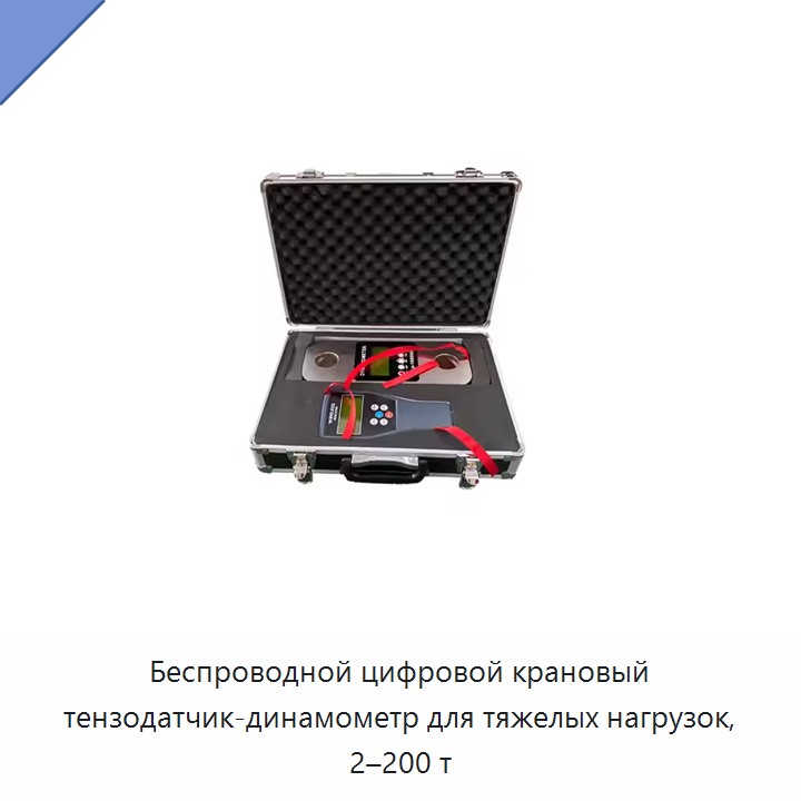 Беспроводной цифровой крановый тензодатчик-динамометр для тяжелых нагрузок, 2–200 т