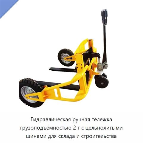 Гидравлическая ручная тележка грузоподъёмностью 2 т с цельнолитыми шинами для склада и строительства