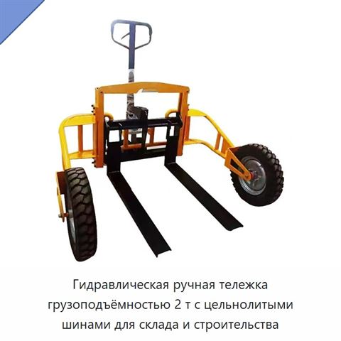 Гидравлическая ручная тележка грузоподъёмностью 2 т с цельнолитыми шинами для склада и строительства