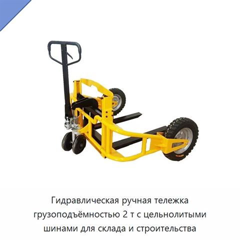 Гидравлическая ручная тележка грузоподъёмностью 2 т с цельнолитыми шинами для склада и строительства