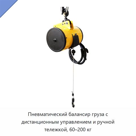 Пневматический балансир груза с дистанционным управлением и ручной тележкой, 60–200 кг