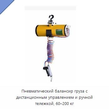 Пневматический балансир груза с дистанционным управлением и ручной тележкой, 60–200 кг
