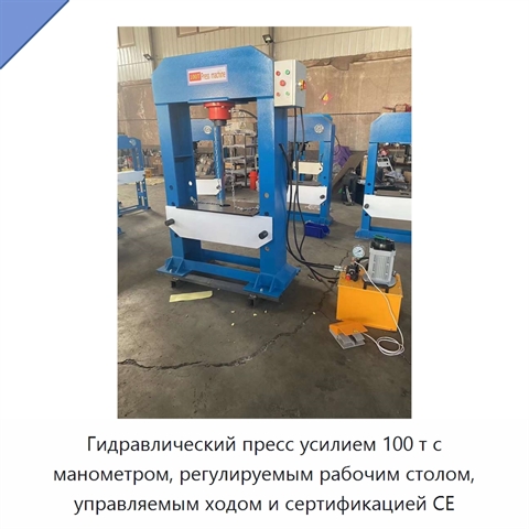 Гидравлический пресс усилием 100 т с манометром, регулируемым рабочим столом, управляемым ходом и сертификацией CE