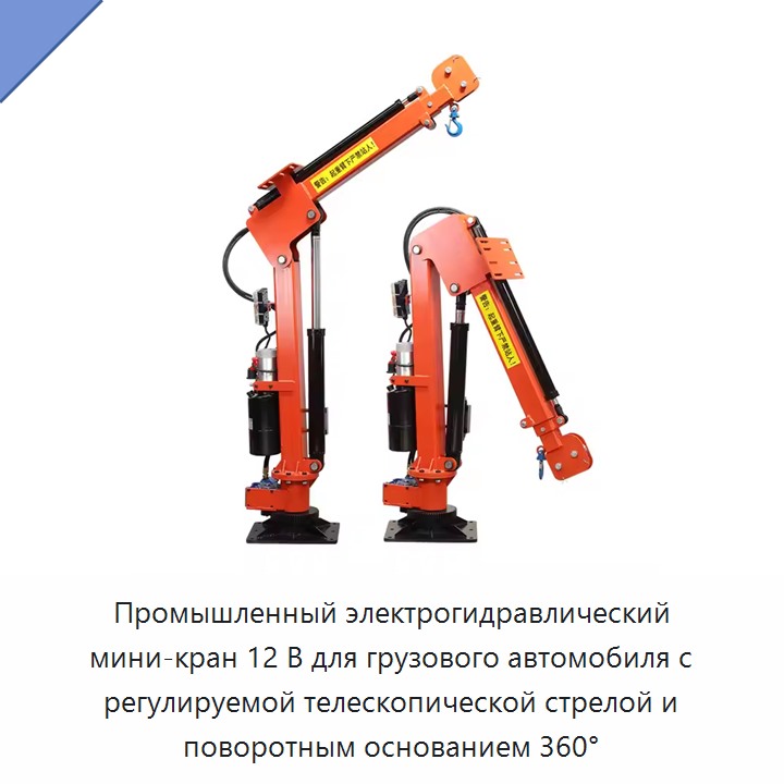 Промышленный электрогидравлический мини-кран 12 В для грузового автомобиля с регулируемой телескопической стрелой и поворотным основанием 360°