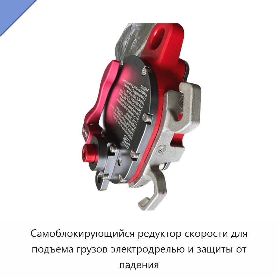 Самоблокирующийся редуктор скорости для подъема грузов электродрелью и защиты от падения