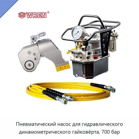 Пневматический насос для гидравлического динамометрического гайковёрта, 700 бар
