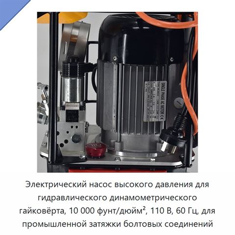 Электрический насос высокого давления для гидравлического динамометрического гайковёрта, 10 000 фунт/дюйм², 110 В, 60 Гц, для промышленной затяжки болтовых соединений