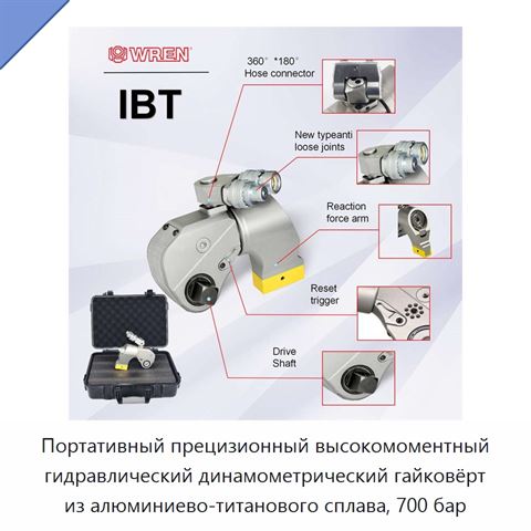 Портативный прецизионный высокомоментный гидравлический динамометрический гайковёрт из алюминиево-титанового сплава, 700 бар