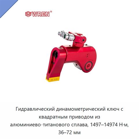 Гидравлический динамометрический ключ с квадратным приводом из алюминиево-титанового сплава, 1497–14974 Н·м, 36–72 мм