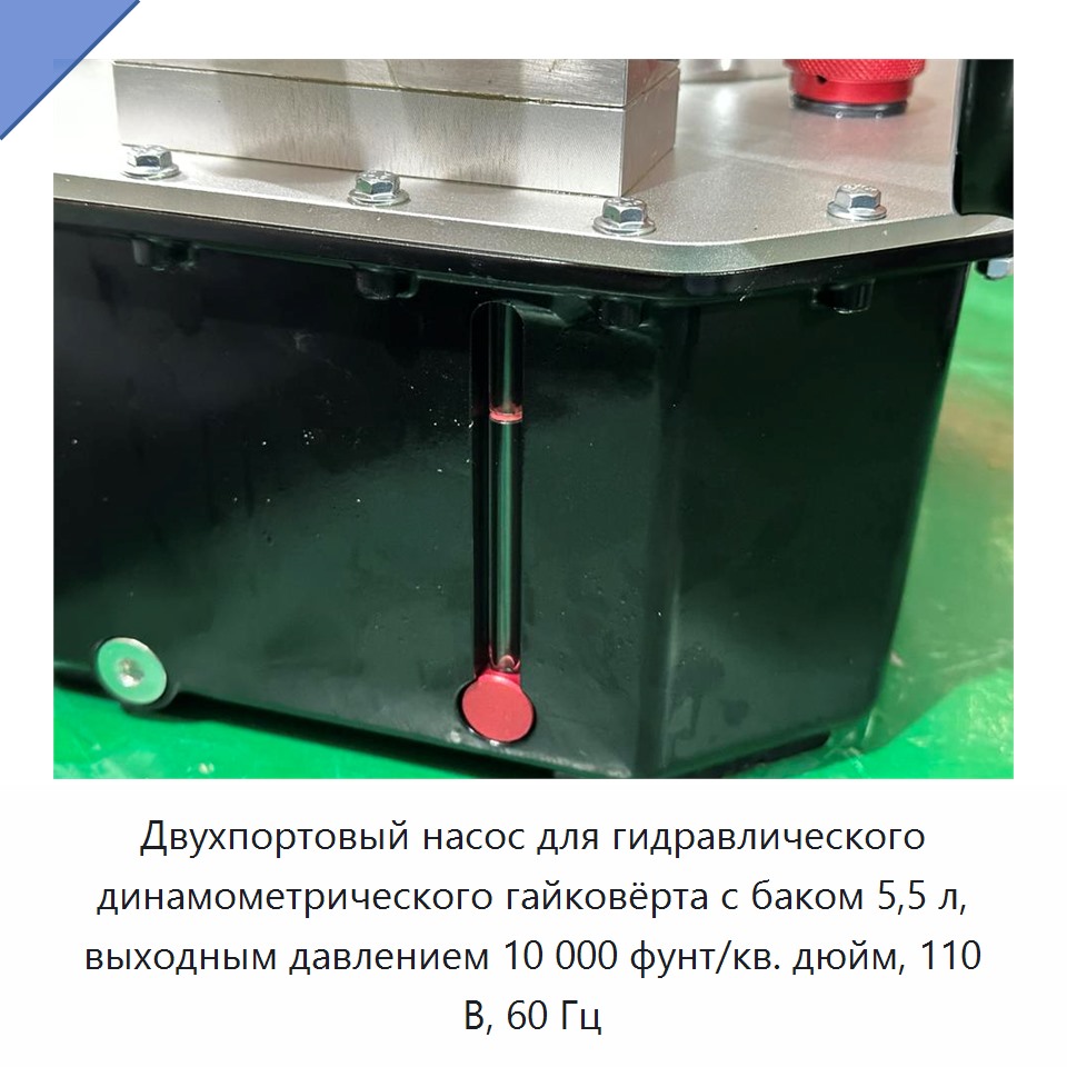Двухпортовый насос для гидравлического динамометрического гайковёрта с баком 5,5 л, выходным давлением 10 000 фунт/кв. дюйм, 110 В, 60 Гц