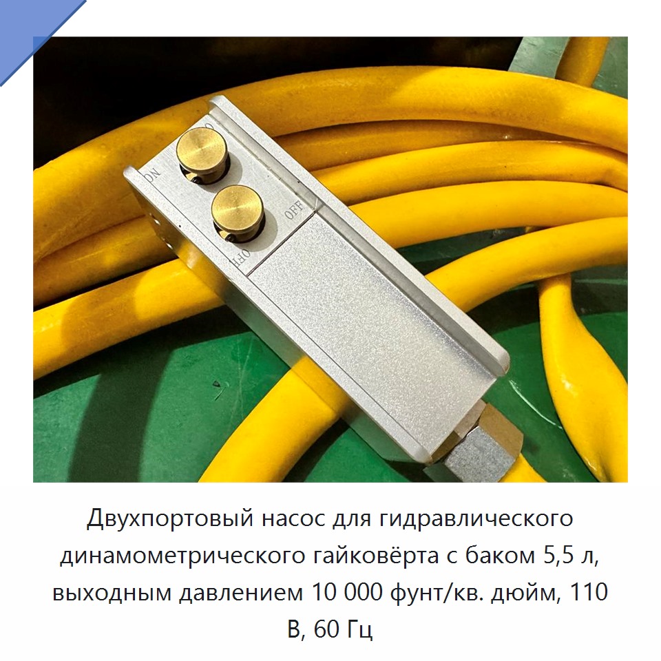 Двухпортовый насос для гидравлического динамометрического гайковёрта с баком 5,5 л, выходным давлением 10 000 фунт/кв. дюйм, 110 В, 60 Гц