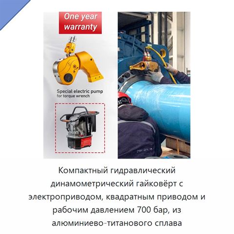 Компактный гидравлический динамометрический гайковёрт с электроприводом, квадратным приводом и рабочим давлением 700 бар, из алюминиево-титанового сплава