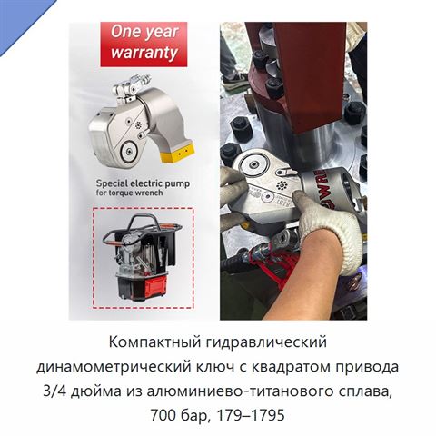 Компактный гидравлический динамометрический ключ с квадратом привода 3/4 дюйма из алюминиево-титанового сплава, 700 бар, 179–1795