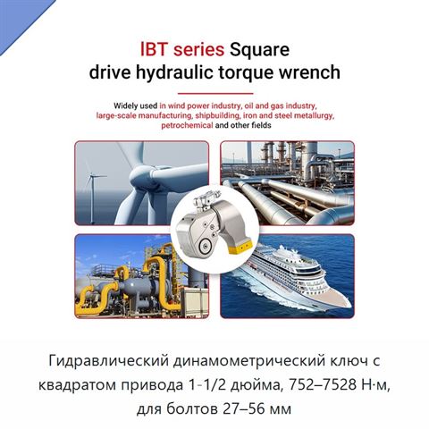 Гидравлический динамометрический ключ с квадратом привода 1-1/2 дюйма, 752–7528 Н·м, для болтов 27–56 мм
