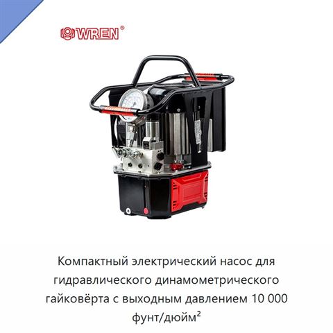 Компактный электрический насос для гидравлического динамометрического гайковёрта с выходным давлением 10 000 фунт/дюйм²