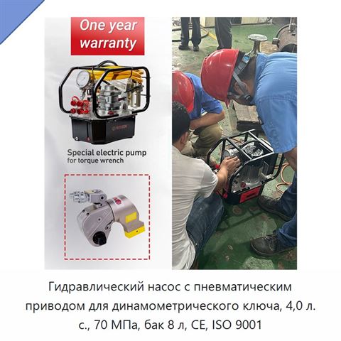 Гидравлический насос с пневматическим приводом для динамометрического ключа, 4,0 л. с., 70 МПа, бак 8 л, CE, ISO 9001