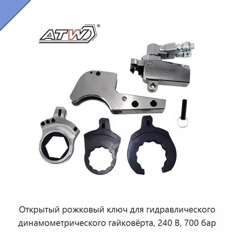 Открытый рожковый ключ для гидравлического динамометрического гайковёрта, 240 В, 700 бар