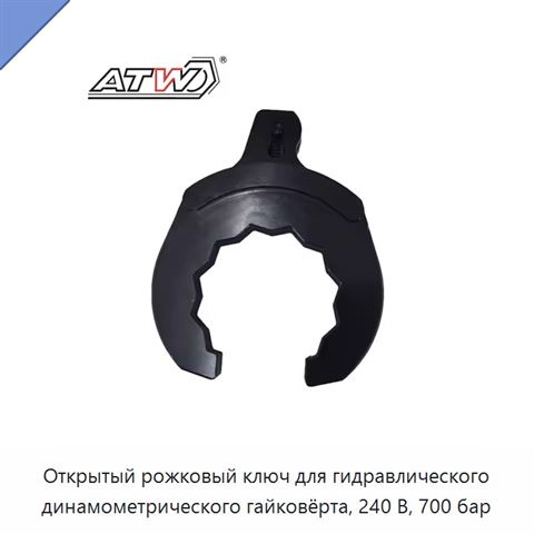 Открытый рожковый ключ для гидравлического динамометрического гайковёрта, 240 В, 700 бар