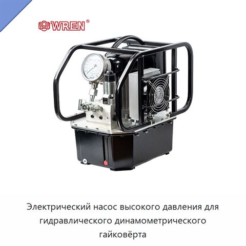 Электрический насос высокого давления для гидравлического динамометрического гайковёрта